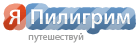 Я пилигрим